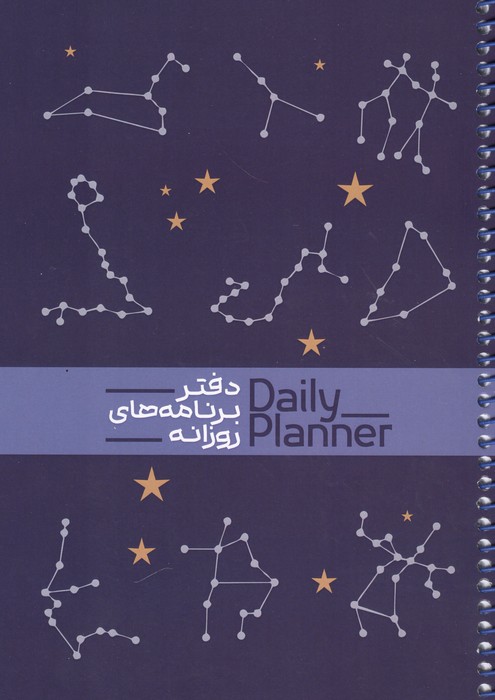 دفتر برنامه های روزانه (DAILY PLANNER  کد 1829) (شمیز  رقعی)