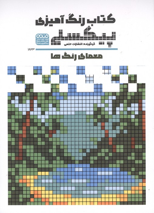 کتاب رنگ آمیزی پیکسلی (معمای رنگ ها  کد 1823)