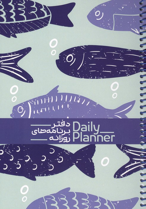 دفتر برنامه های روزانه (DAILY PLANNER  کد 1830) (شمیز  رقعی)
