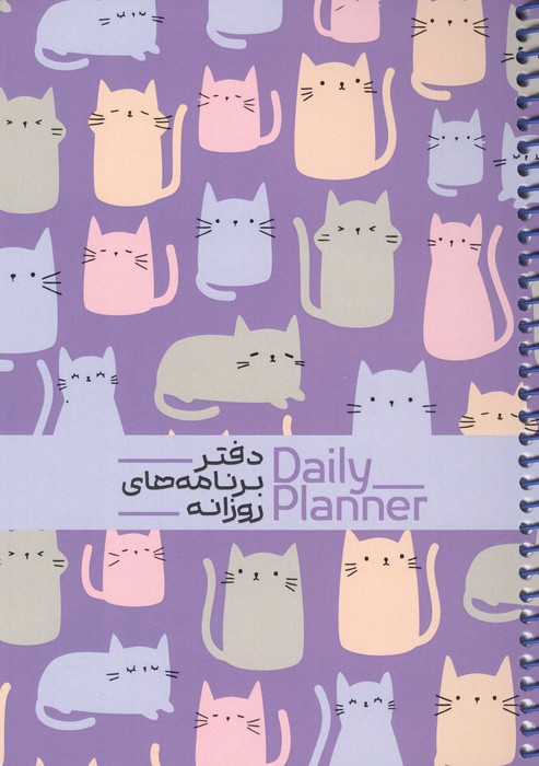دفتر برنامه های روزانه (DAILY PLANNER  کد 1832) (شمیز  رقعی)
