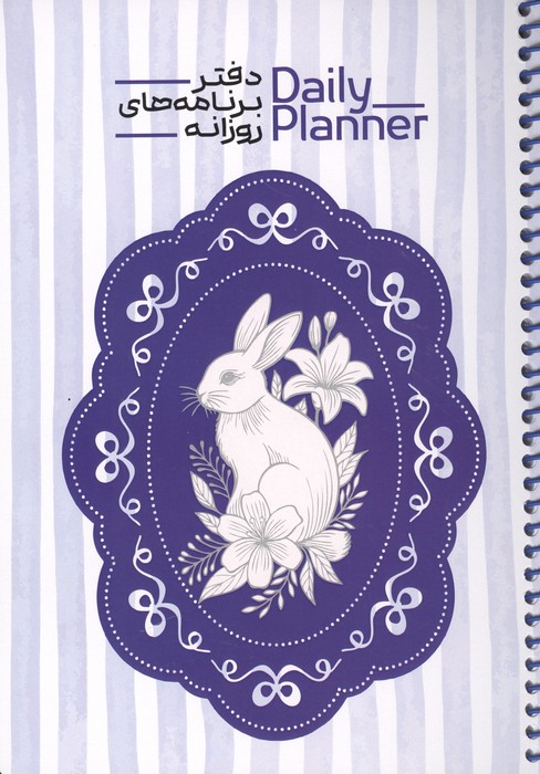 دفتر برنامه های روزانه (DAILY PLANNER  کد 1833) (شمیز  رقعی)