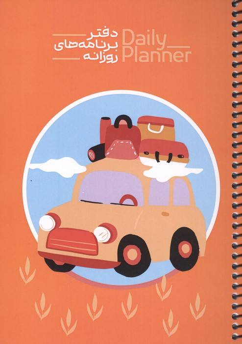 دفتر برنامه های روزانه (DAILY PLANNER  کد 1834) (شمیز  رقعی)