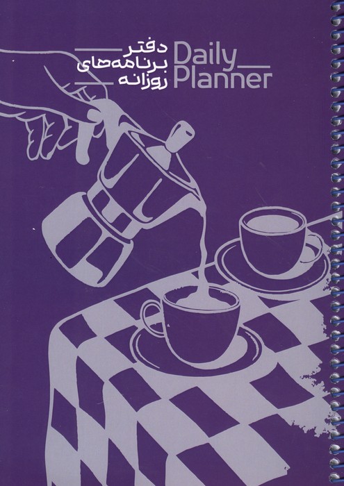 دفتر برنامه های روزانه (DAILY PLANNER  کد 1835) (شمیز  رقعی)
