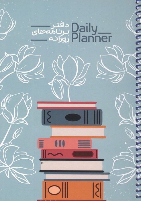 دفتر برنامه های روزانه (DAILY PLANNER  کد 1836) (شمیز  رقعی)