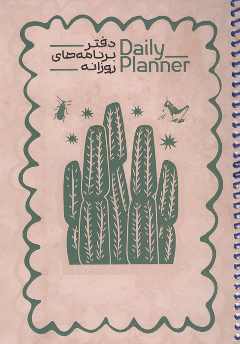 دفتر برنامه های روزانه (DAILY PLANNER  کد 1837) (شمیز  رقعی)