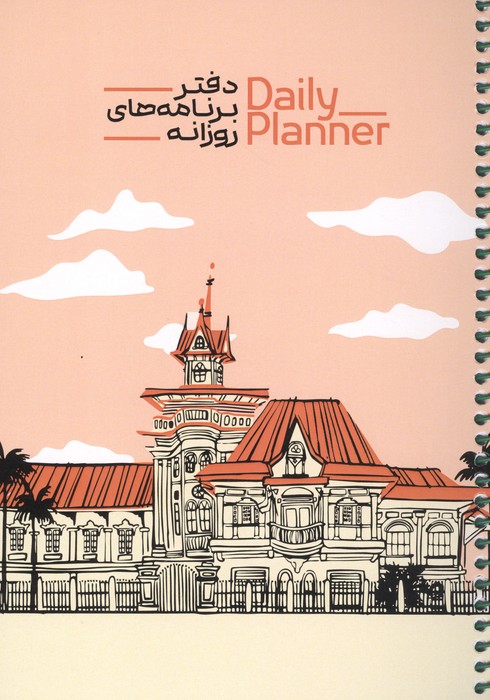 دفتر برنامه های روزانه (DAILY PLANNER  کد 1838) (شمیز  رقعی)