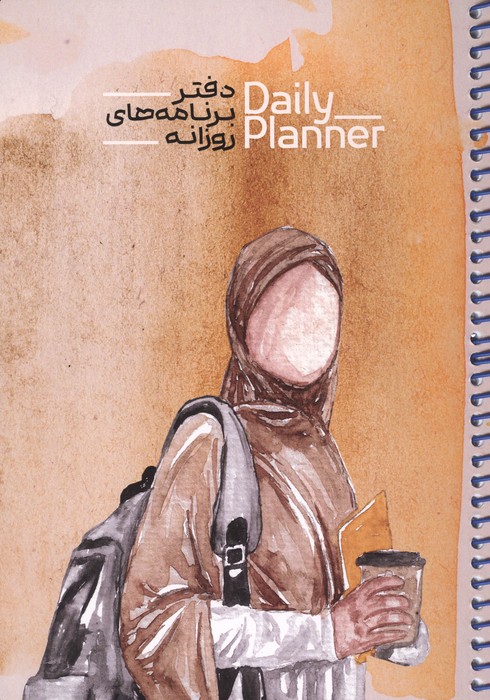 دفتر برنامه های روزانه (DAILY PLANNER  کد 1839) (شمیز  رقعی)