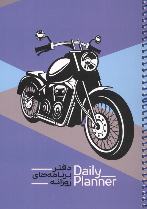 دفتر برنامه های روزانه (DAILY PLANNER  کد 1840) (شمیز  رقعی)