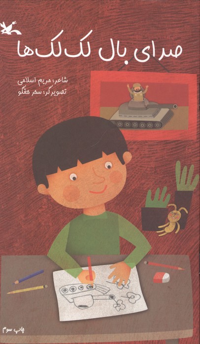 صدای بال لک لک ها (گلاسه)