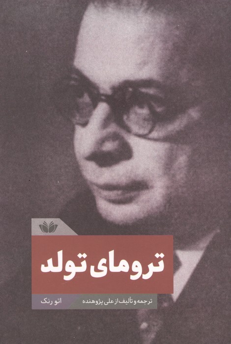 ترومای تولد