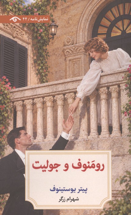رومنوف و جولیت