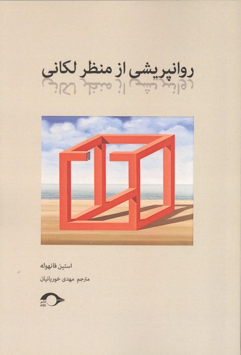 روانپریشی از منظر لکانی