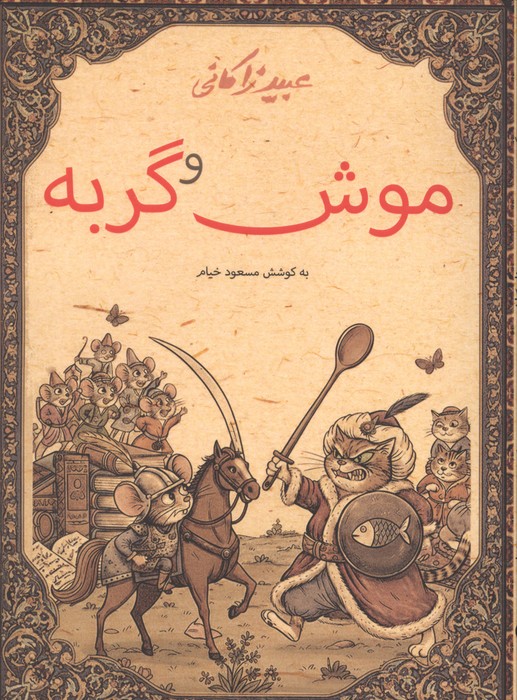 موش و گربه 