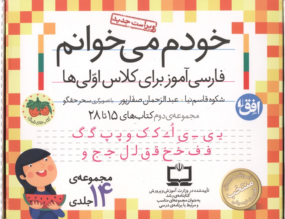 کیف کتاب خودم می خوانم 2 (فارسی آموز برای کلاس اولی ها کتاب های 15 تا 28)  (14 جلدی  باجعبه)