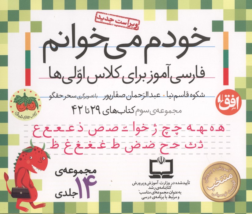 کیف کتاب خودم می خوانم 3 (فارسی آموز برای کلاس اولی ها کتاب های 29 تا 42)  (15 جلدی  باجعبه)