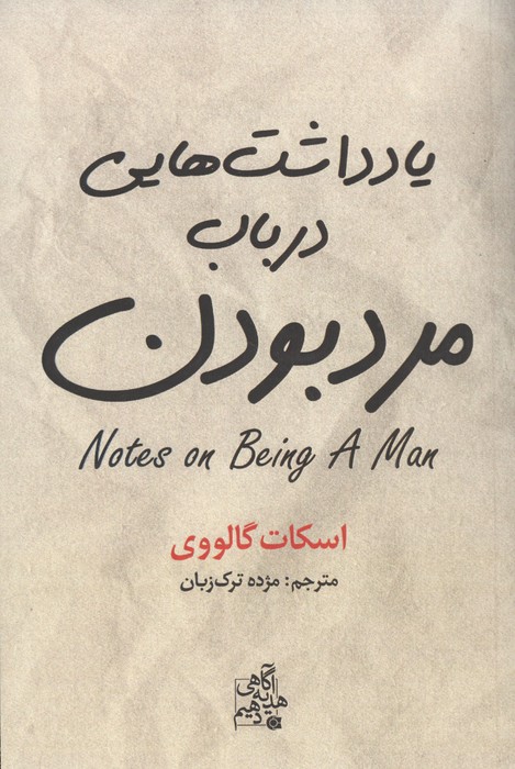 یادداشت هایی درباب مرد بودن