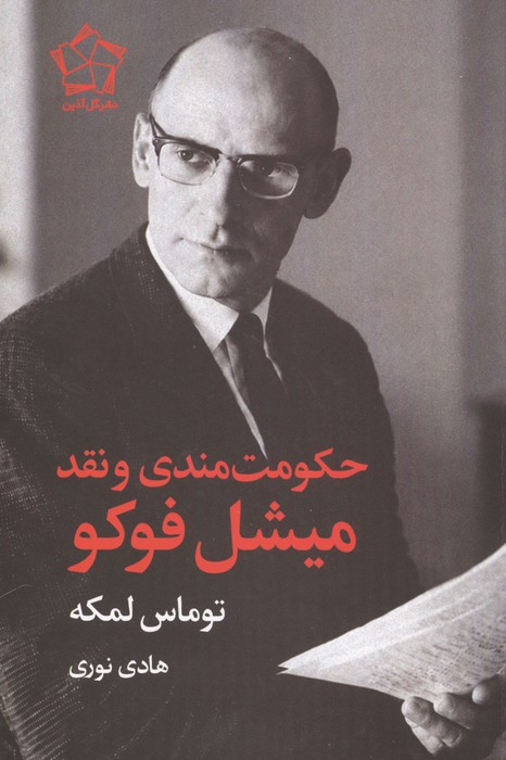 حکومت مندی و نقد میشل فوکو 