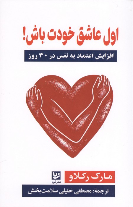 اول عاشق خودت باش (افزایش اعتماد به نفس در 30 روز)