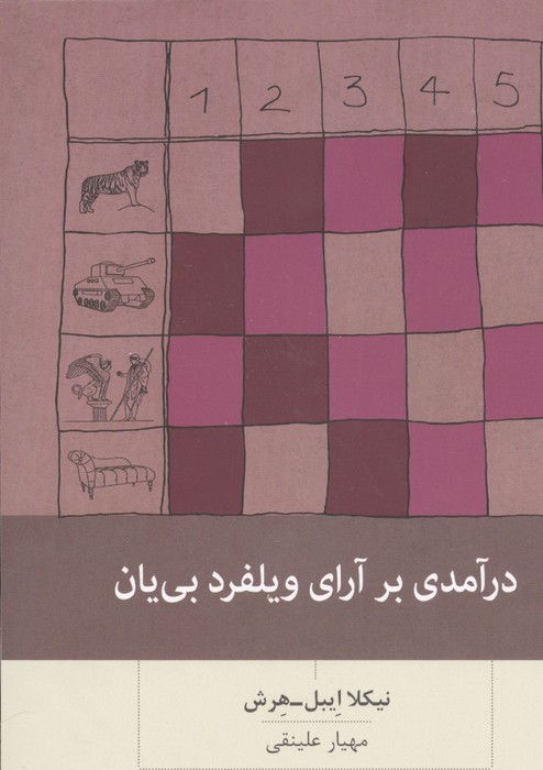 درآمدی بر آرای ویلفرد بی یان 