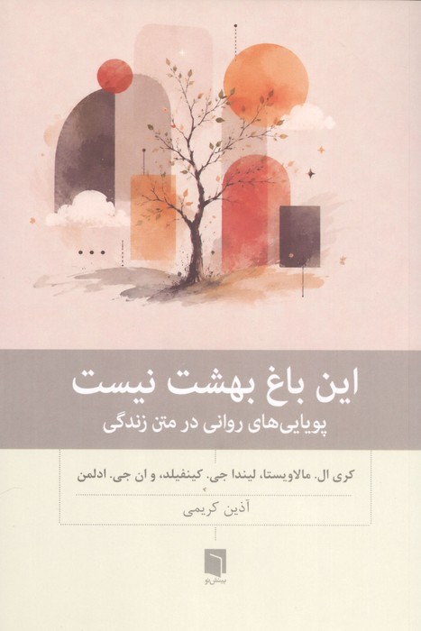 این باغ بهشت نیست (پویایی های روانی در متن زندگی)