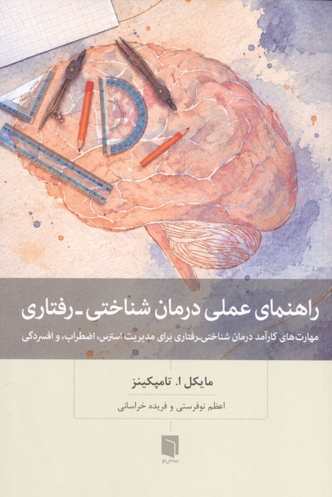 راهنمای عملی درمان شناختیرفتاری (مهارت های کارآمد درمان شناختیرفتاری برای مدیریت استرس  اضطراب ...)