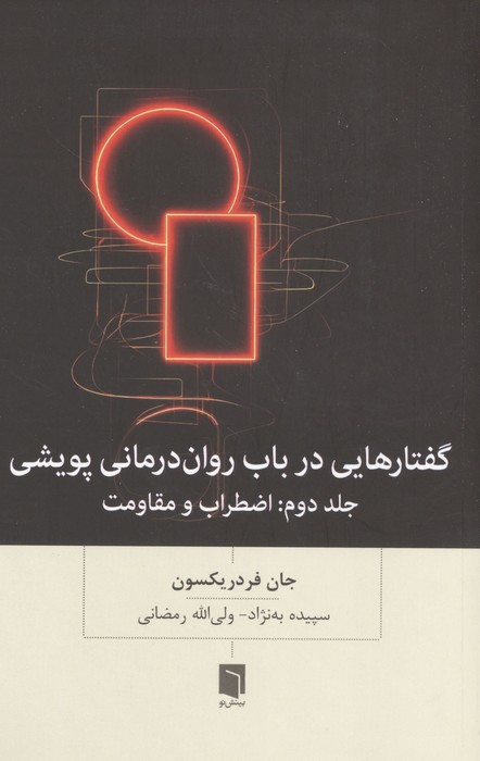 گفتارهایی درباب روان درمانی پویشی (جلد دوم اضطراب و مقاومت)