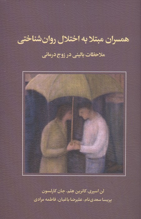 همسران مبتلا به اختلال روان شناختی (ملاحظات بالینی در زوج درمانی)
