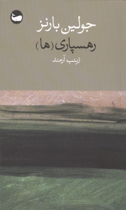 رهسپاری (ها)