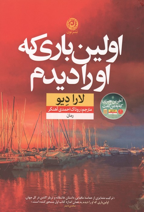 اولین باری که او را دیدم 