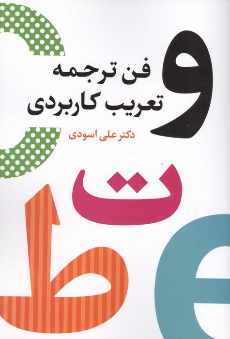 فن ترجمه و تعریب کاربردی 