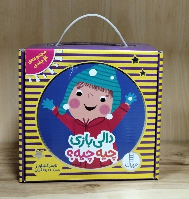 مجموعه دالی بازی چیه چیه (4جلدی  باجعبه)