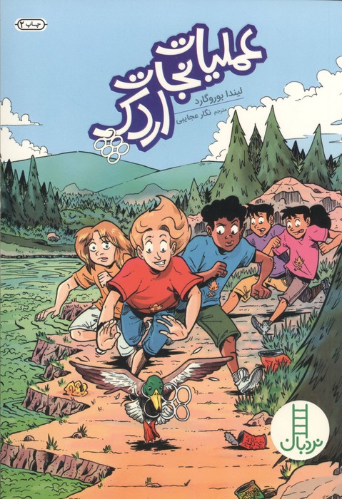عملیات نجات اردک 