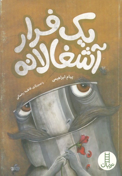 یک فرار آشغالانه 