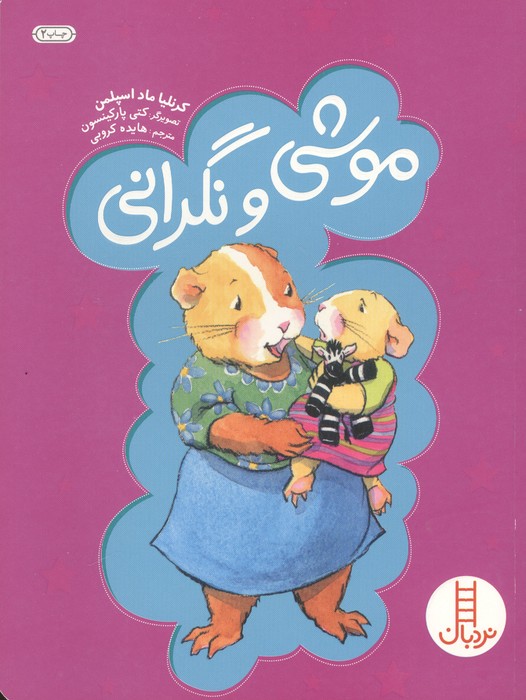موشی و نگرانی
