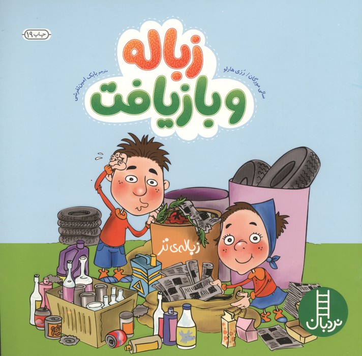 زباله و بازیافت