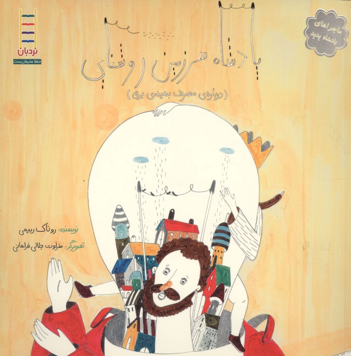 پادشاه سرزمین روشنایی (درباره ی مصرف بهینه ی برق)
