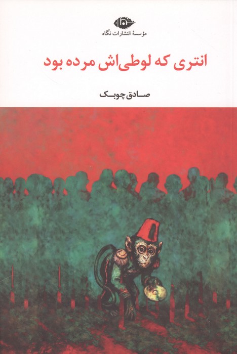 انتری که لوطی اش مرده بود