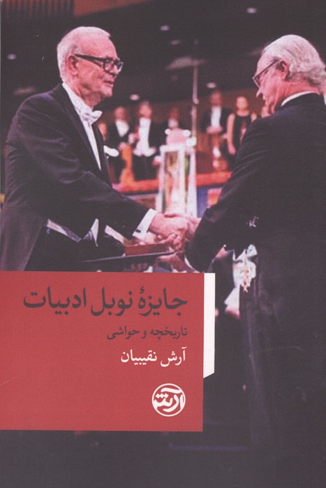 جایزه نوبل ادبیات (تاریخچه و حواشی)