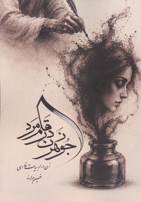 جوهر زن در قلم مرد (زن در ادبیات فارسی)