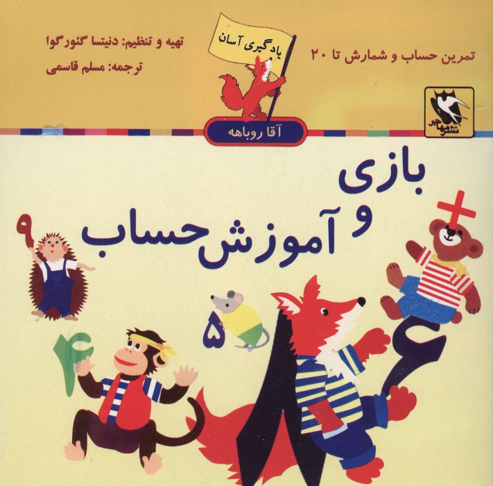 مجموعه یادگیری آسان آقا روباهه (5جلدی)