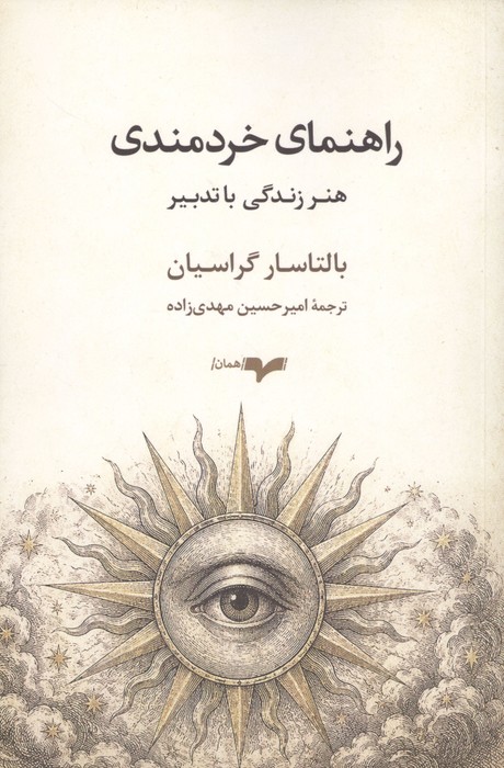 راهنمای خردمندی (هنر زندگی با تدبیر)