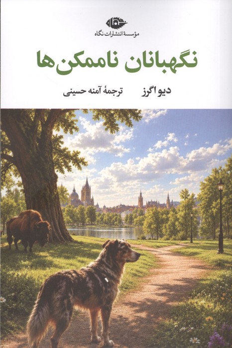 نگهبانان ناممکن ها