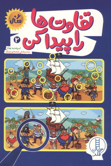 تفاوت ها را پیدا کن 2