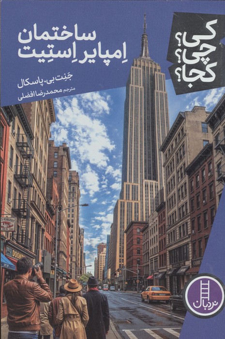 کی چی کجا  126 (ساختمان امپایر استیت)