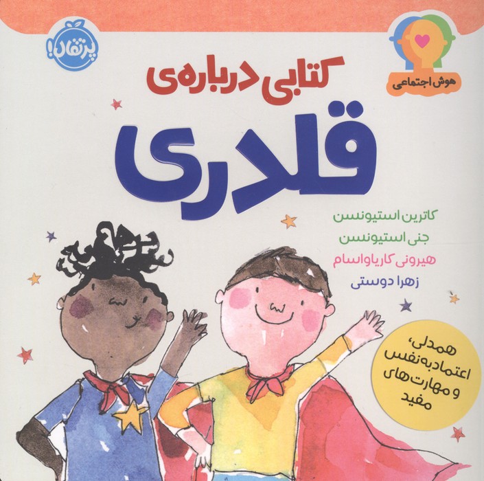 هوش اجتماعی کتابی درباره ی قلدری (همدلی اعتماد به نفس و مهارت های مفید)