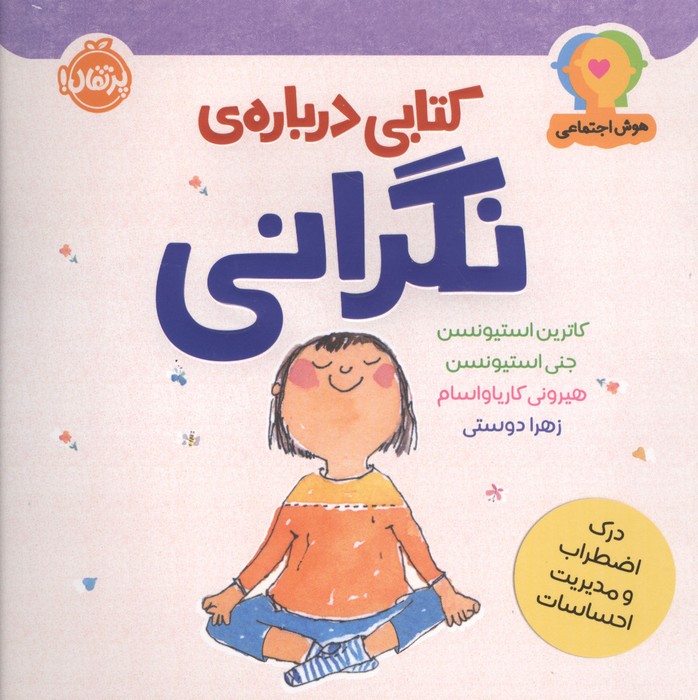 هوش اجتماعی کتابی درباره ی نگرانی (درک اضطراب و مدیریت احساسات)