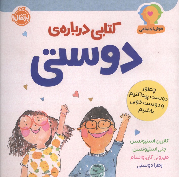 هوش اجتماعی کتابی درباره ی دوستی (چطور دوست پیدا کنیم و دوست خوبی باشیم)