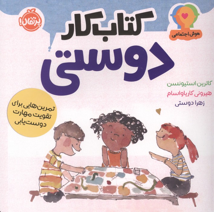 هوش اجتماعی کتاب کار دوستی (تمرین هایی برای تقویت مهارت دوست یابی)