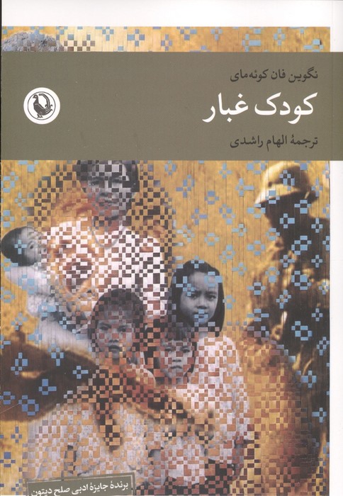 کودک غبار 