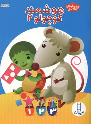هوشمند کوچولو 2 (ویژه ی کودکان 3تا4 سال)